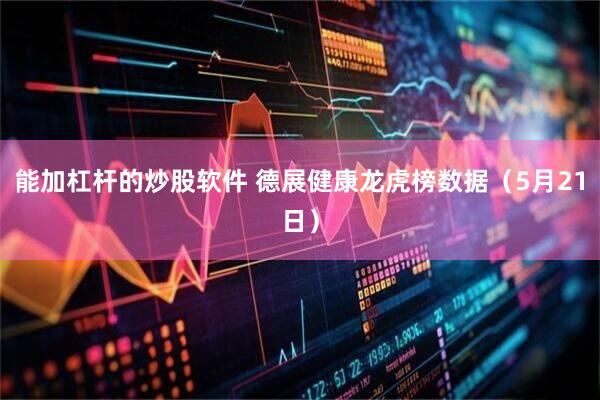 能加杠杆的炒股软件 德展健康龙虎榜数据（5月21日）