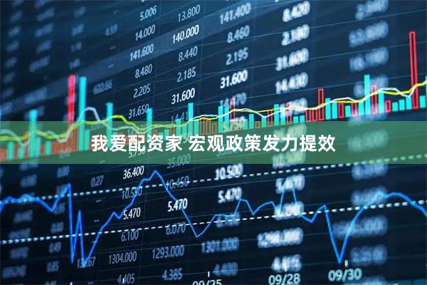 我爱配资家 宏观政策发力提效
